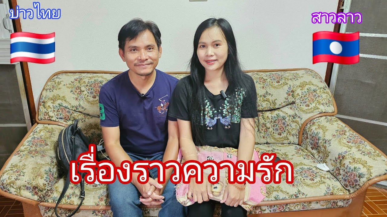 ความรักสาวลาวบ่าวไทยจากจุดเริ่มต้นจนถึงปัจจุบัน