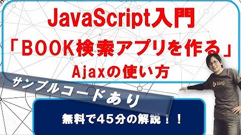 「45分でBook検索アプリを作る」Ajaxと作り方を学ぶ（GoogleBooksAPI）JavaScript入門・応用