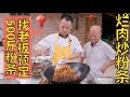 厨师长用家乡特产做一道“烂肉粉条”“蚂蚁上树”，顺便向伯爷预订下月食材