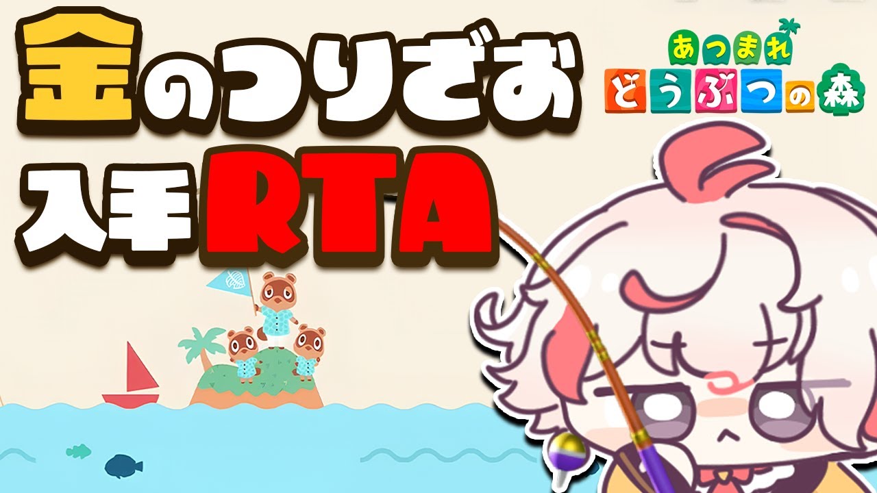 【あつ森RTA】金の釣り竿入手 世界記録狙い!【あつまれ どうぶつの森】