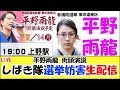 平野雨龍 しばき隊選挙妨害! 参議院議員選挙2025 上野駅前 LIVE