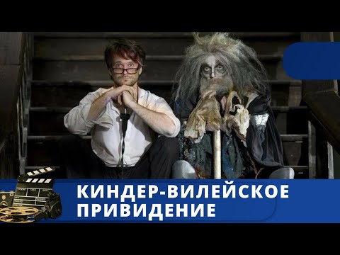 Веселый, Остроумный Фильм Для Всей Семьи Киндер-Вилейское Привидение 2014 Kinodrama