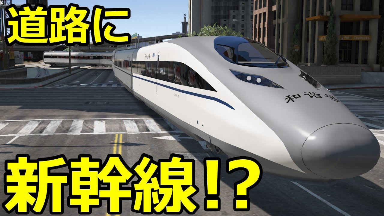 Gta5 新幹線が道路で大暴走ｗｗ Youtube