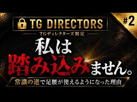 It was the opposite of conventional wisdom. I don't step to the left [TG Directors #2]