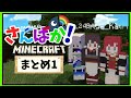 撮れ高まとめ ｢さんばか｣のマインクラフト生活【アンジュ＆リゼ＆戌亥とこ
】