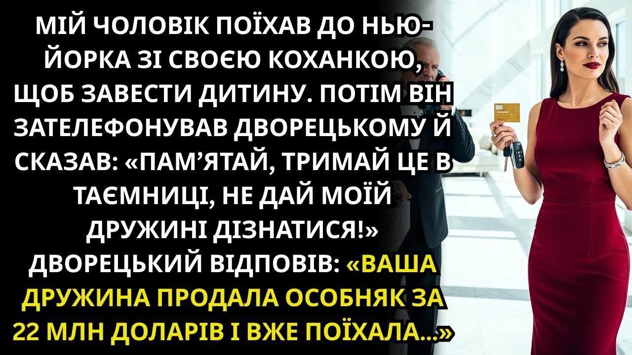 Чоловік привіз коханку до Нью-Йорка для дитини😈Сказав покоївці📞тримати дружину в темряві🤫Я продав ді