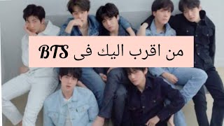 اختبار من تشبهين من Bts 