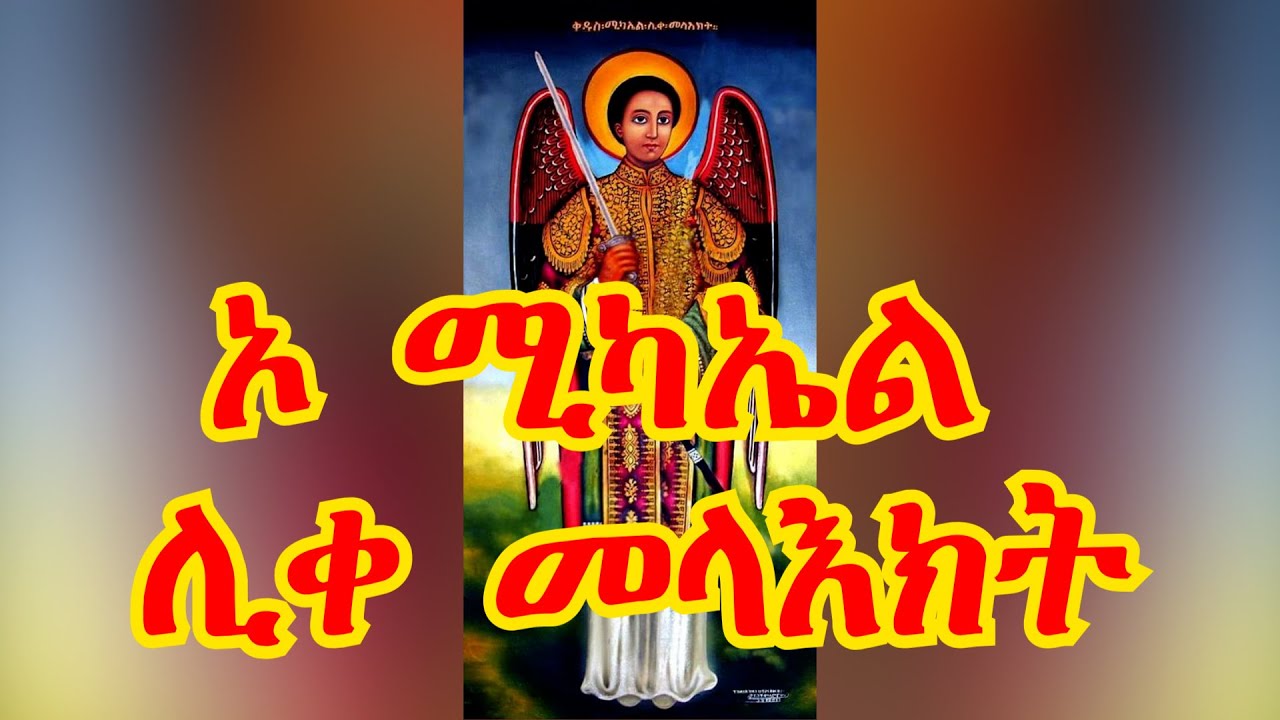 ኦ ሚካኤል ሊቀ መላእክት - YouTube
