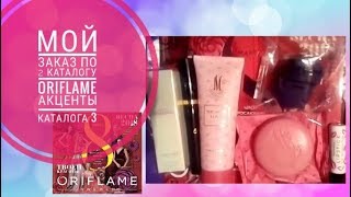ОРИФЛЭЙМ МОЙ ЗАКАЗ ПО 2 КАТАЛОГУ 2018|СМОТРЕТЬ АКЦЕНТЫ КАТАЛОГ 3 2018|CATALOG 2-3|ПОКУПКИ ORIFLAME
