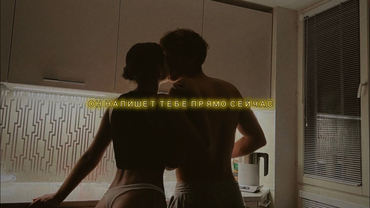 САБЛИМИНАЛ 🔥ОН НАПИШЕТ ТЕБЕ ПРЯМО СЕЙЧАС ️ОСТОРОЖНО ️ОЧЕНЬ БЫСТРО ...