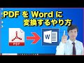 PDFをワードに変換する方法 | Word でPDFファイルを編集 【 初心者向け パソコン教室 PC部 】