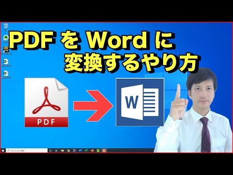 PDFをワードに変換する方法 | Word でPDFファイルを編集 【 初心者向け パソコン教室 PC部 】