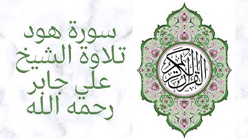Surah Hud by Sheikh Ali Jaber سورة هود كاملة من مصحف المدينة النبوية تلاوة الشيخ علي جابر رحمه الله