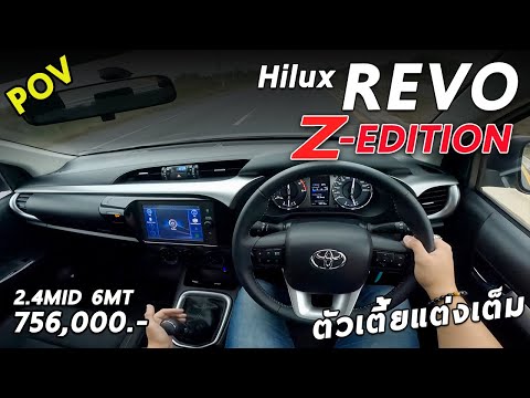 ลองขับ Toyota REVO 2021 Z Edition 2.4MID 6MT ตัวเตี้ยไวด์บอดี้ วัยรุ่นทำกิน  7.56 แสนบาท | POV105