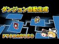 【ゆっくり解説】プログラミング講座 ドラクエの作り方④ ダンジョンの自動生成