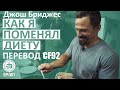 Бриджес - Как я поменял диету | Перевод CF92