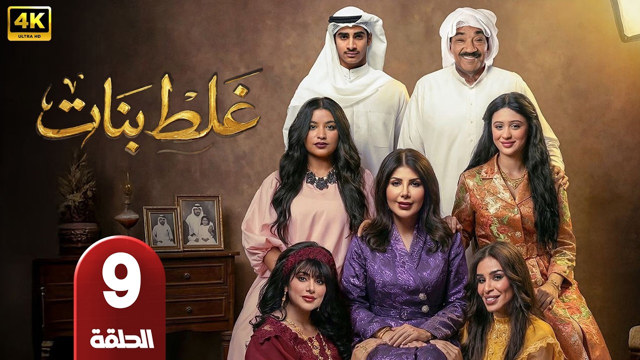 الحلقة 9 | مسلسل غلط بنات | بطولة الهام الفضالي و جمال الردهان | رمضان 2026
