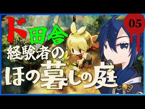 【ほの暮らしの庭】ホラーもスローライフも、両方チルゲー説 05【ネタバレ注意】