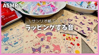 【ASMR】かわいいサンリオ紙袋でラッピングする音🩷紙もの｜wrapping.