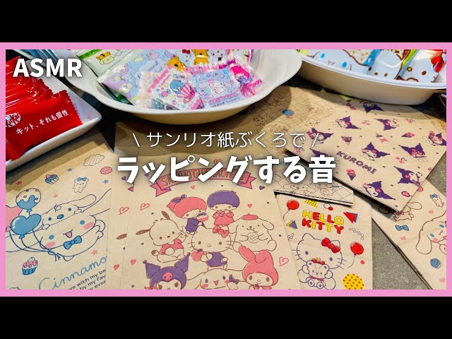 【ASMR】かわいいサンリオ紙袋でラッピングする音🩷紙もの｜wrapping.