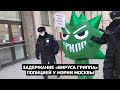 Задержание «вируса гриппа» полицией у Мэрии Москвы