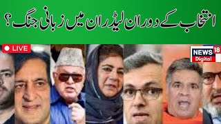 Kashmir Election LIVE :کشمیر میں لیڈران کی توتو میں میں کیوں ؟ | Election2024 | NC | AP | News18Urdu