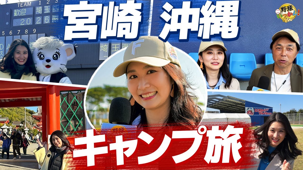 【プロ野球×旅】沖縄＆宮崎キャンプを120%楽しむ方法！近すぎる選手たちに大興奮＆超人気神社で始球式祈願🙏【三浦優奈×宮本慎也】