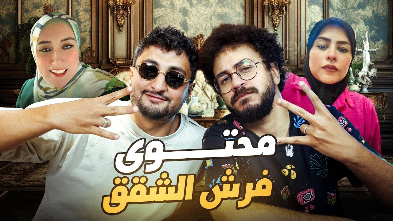 محتوى فرش الشقق مع أحمد عصام