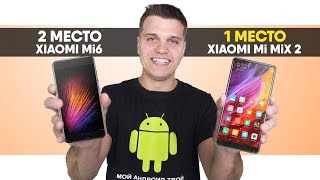 Топовые Смартфоны Xiaomi Mi6 и Mi Mix 2. Отдаю БЕСПЛАТНО!