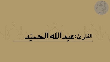 القارئ عبدالله الحميّد | من سورة الأنعام
