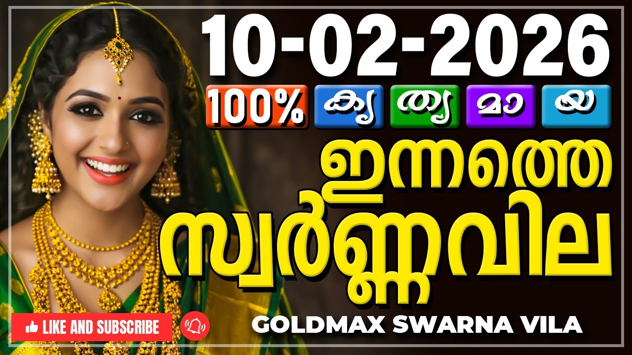 Kerala gold rate today 10-02-2026 | ഇന്നത്തെ സ്വർണ്ണവില | Swarna vila | Gold rate Malayalam