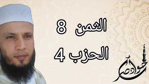 الثمن 8 من الحزب 4 سورة البقرة برواية ورش عن نافع