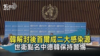 【TVBS新聞精華】20200512 十點不一樣 　韓解封後首爾成二大感染源　世衛點名中德韓保持警惕