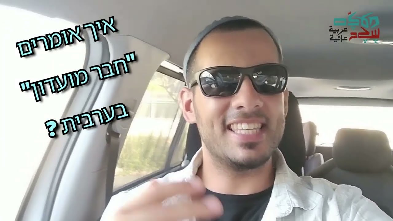 איך אומרים 