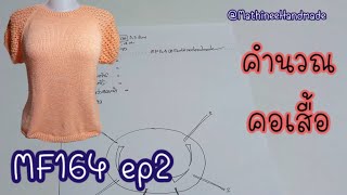 MF164 ep2 Knitting Topdown |เสื้อนิตติ้งซัมเมอร์ถักจากคอแยกสี่มุม @Mathineehandmade