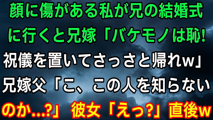 実兄の結婚式で傷跡のある私に対して兄の嫁が「醜い怪物は恥！祝儀だけ置いて帰れ！」と言ったところ、兄嫁の父が「お、お前、この人を知らないのか！？」と叫び、兄嫁は顔面蒼白になった。