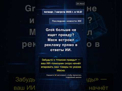 🧐👉 Grok больше не ищет правду? Маск встроил рекламу прямо в ответы ИИ. #QixNewsAI