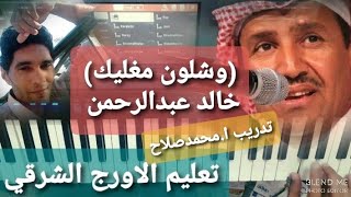 تعليم عزف الاورج_ اغنية( وشلون مغليك) خالد عبدالرحمن_ بياتي المي