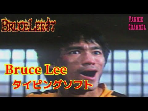 PCソフト ブルース・リーのタイピングソフト BRUCE LEE打～死亡