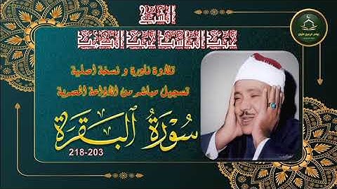 نادرة جديدة لاول مرة بالنسخة الاصلية النقية لما تيسر من سورة البقرة 203-218 توام عبد الباسط