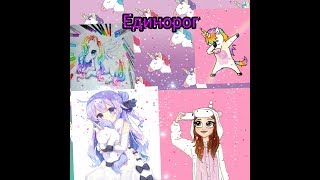 Единорог 😙💖💟