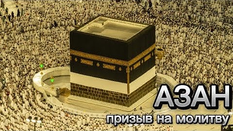 Thumbnail of Самый Красивый Азан أجمل أذان Amazing azan | поддержать канал 4400 4302 2517 9875