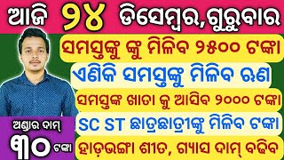 pm kisan 7th instalment date | todays morning news |Odia News,22 December Odisha News,Odia Samachar