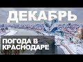 Погода в Краснодаре в Декабре. Снег, град, слякоть, дожди и туманы.