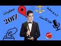 الانتخابات المحلية في الجزائر 2017 زروطة يوسف - zarouta youcef