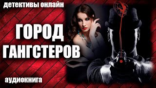 Город гангстеров Детектив аудиокнига