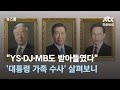 &quot;YS·DJ·MB도 받아들였다&quot;…&#39;대통령 가족 수사&#39; 그때는? 지금은? / JTBC 뉴스룸