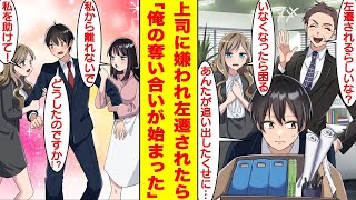 【漫画】上司に無能社員として嫌われた俺は子会社に左遷された。しかし、俺がいなくなった途端にトラブルが多発して「早く戻ってきて！」と俺の奪い合いが始まった。だけど、もう遅い。【胸キュン漫画】【恋愛漫画】