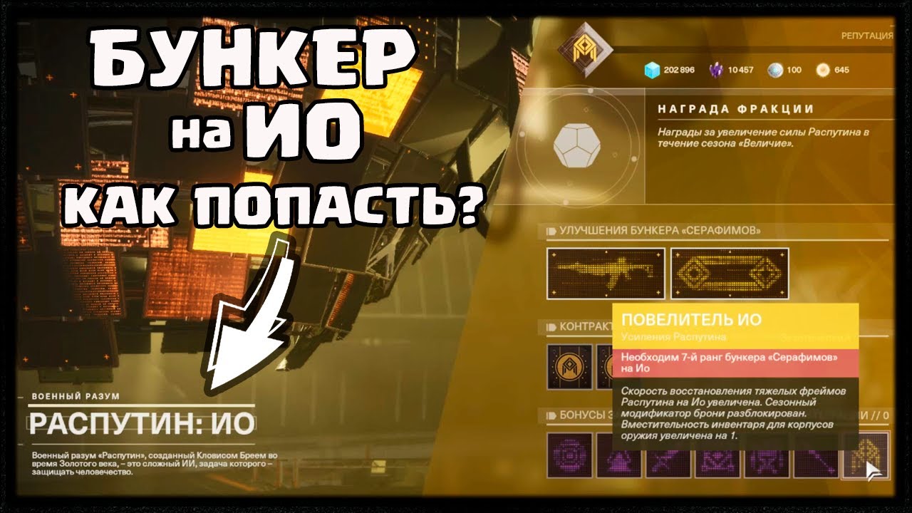 БУНКЕР СЕРАФИМОВ ИО. КАК ПОПАСТЬ, ПЕРКИ И УЛУЧШЕНИЯ | ГЛИТЧ DESTINY 2