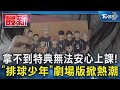 拿不到特典無法安心上課! 「排球少年」劇場版掀熱潮｜TVBS新聞 @TVBSNEWS01